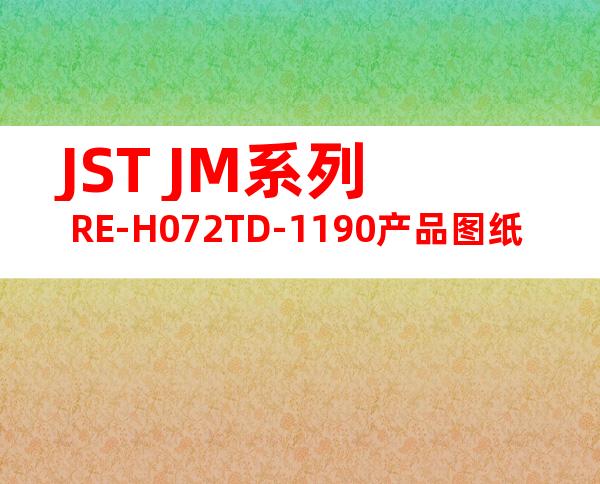 JST JM系列 RE-H072TD-1190产品图纸